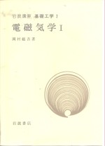 岩波讲座  <em>基础</em>工学  8  岩波讲座  <em>基础</em>工学  2  <em>电磁</em>气学  1