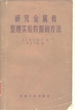 研究金属和整理实验数据的方法