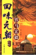 回味元朝  铁马宏疆