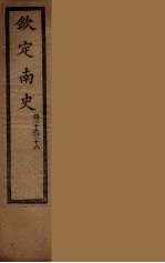 钦定<em>南</em>史  卷30-36