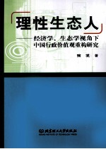 理性生态<em>人</em>  经济学、生态学视角下中国行政价值观重构研究
