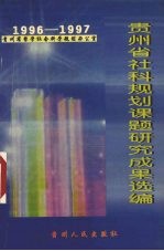 贵州省社科<em>规划</em>课题研究成果选<em>编</em>  1996-1997