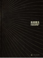 室内细部之休闲娱乐