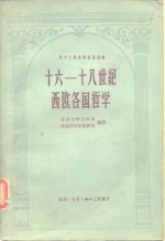 十六－十八世纪西欧各国<em>哲学</em>