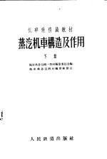 机车乘务员教材  蒸汽机车构造及作用  下