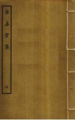 居易堂集  <em>5</em>