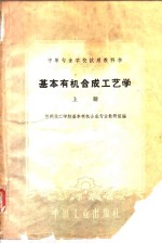 基本有机<em>合成</em>工艺学  上