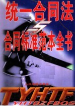 统一合同法合同标准范本全书  中