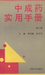 <em>中<em>成药</em></em>实用<em>手册</em>  第2版