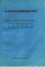 北京农村社会保障调查与<em>研究</em>