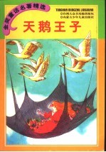 金奖<em>童话</em><em>名著</em>精选  天鹅王子