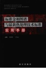 标准金相图谱与最新热处理技术标准实用手册  第3卷