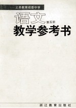 <em>义务</em>教育初级中学语文教学参考书  第5册