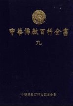 中华佛教百科全书  9