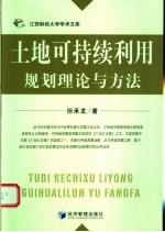 <em>土地</em>可持续<em>利用</em>规划理论与方法