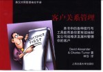英汉对照管理<em>袖珍</em><em>手册</em>  客户关系管理