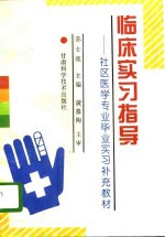 临床实习指导  社区医学专业毕业实习补充教材