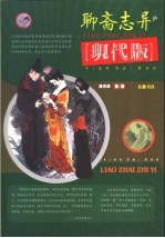 <em><em>聊斋</em><em>志异</em></em>现代版