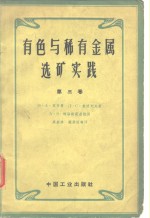 有色与稀有金属选矿实践  第3卷