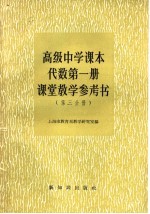 高级中学课本代数第1册课堂<em>教学</em>参考书  第3分册