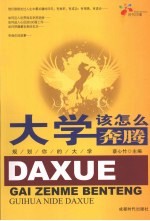 <em>大学</em>该怎么奔腾：规划你的<em>大学</em>