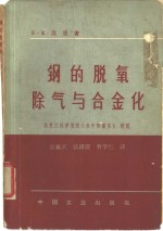 钢的脱氧除气与合金化