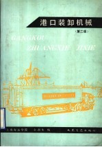 港口装卸机械  第2版