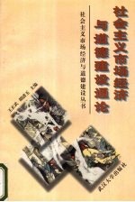 <em>社会</em>主义市场经济与<em>道德</em>建设通论