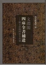 文渊阁四库全书补遗  集部  明代卷  第9卷