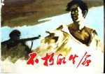 中国传统教育故事  3  不朽的生命