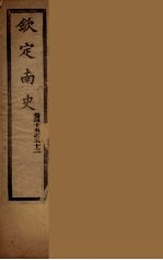 钦定<em>南</em>史  卷45-52