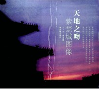 天地之吻  紫禁城图像