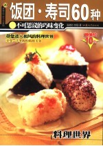 饭团·寿司60种  不可思议的巧味变化  第2版