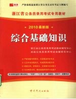 浙江省公务员录用考试专用教材  综合基础知识  2010最新版