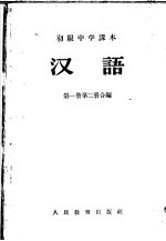 初级中学课本汉语第<em>1</em>册<em>教学</em><em>参<em>考书</em></em>