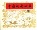 中国成语故事  16