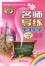名师导练  生物学  八年级  上册