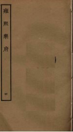 <em>雍熙</em><em>乐府</em>  4