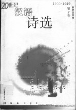 20世纪汉语<em>诗选</em>  第2卷  1900-1949
