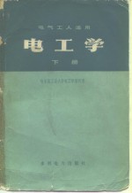 电气工人适用  <em><em>电工</em>学</em>  下