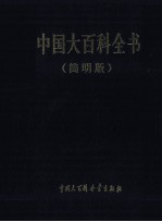 中国大百科全书  简明版  3  fa  guo