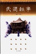 民国轶事  第2卷