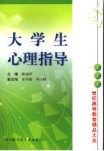 大学生心理指导