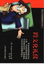 英汉对照管理<em>袖珍</em><em>手册</em>  跨文化礼仪