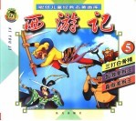 聪仔儿童经典名著画库  西游记  5