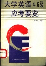 大学英语四、六级应考要览 CET-4，6