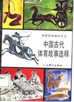中国古代体育故事<em>选释</em>