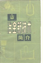 冶金新技术简介