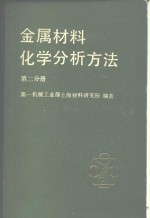 <em>金属</em>材料<em>化学</em>分析方法  第2分册  有色<em>金属</em>及合金的分析方法