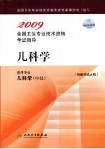 2009全国卫生专业<em>技术</em>资格考试指导  儿科学  适用专业  儿科学（中级）